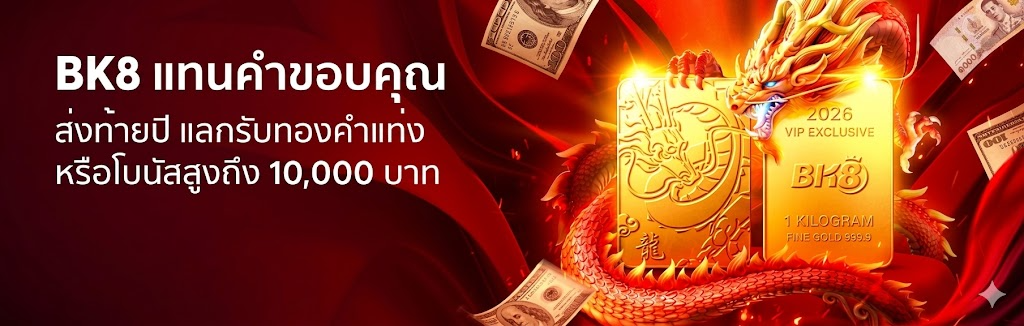 BK8 ขอแจกรางวัลแทนคำขอบคุณ